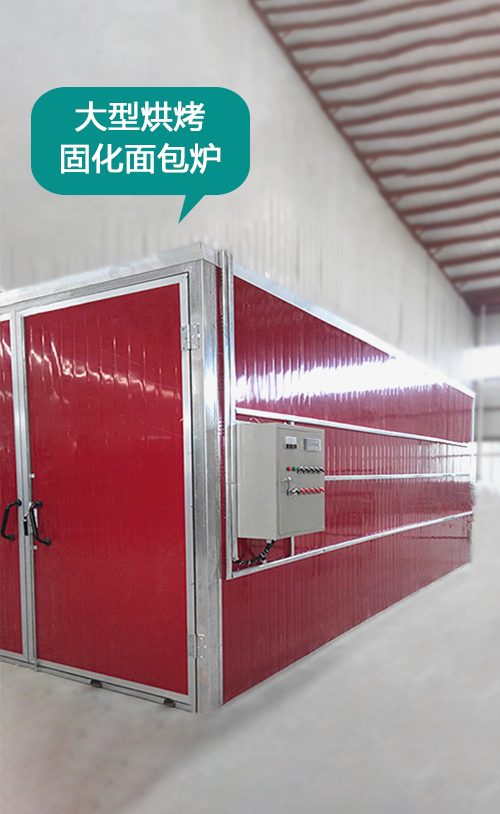 大型烘烤固化爐(麵包爐12米X4米X4米)適用於10米左右的大型鋼(gāng)構件和機箱(xiāng)噴粉噴塑(sù)加工 大型烘烤固化爐(lú)(麵(miàn)包(bāo)爐12米X4米X4米)適用於10米左右的大型鋼構(gòu)件和機箱噴粉噴塑加工(gōng)